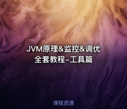 JVM原理&监控&调优全套教程-工具篇