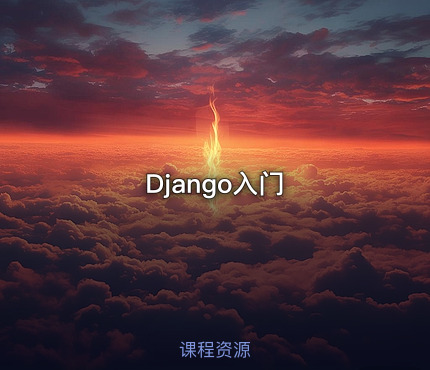 Django入门