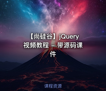 【尚硅谷】jQuery视频教程 - 带源码课件
