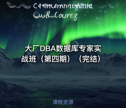 大厂DBA数据库专家实战班（第四期）（完结）