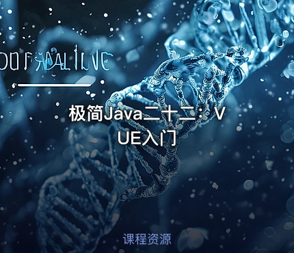 极简Java二十二：VUE入门
