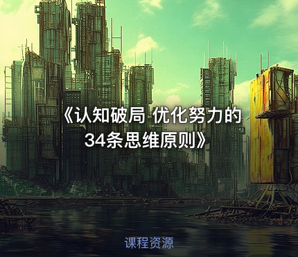《认知破局 优化努力的34条思维原则》