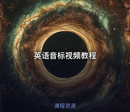 英语音标视频教程