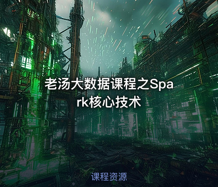 老汤大数据课程之Spark核心技术