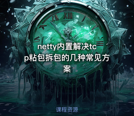 netty内置解决tcp粘包拆包的几种常见方案