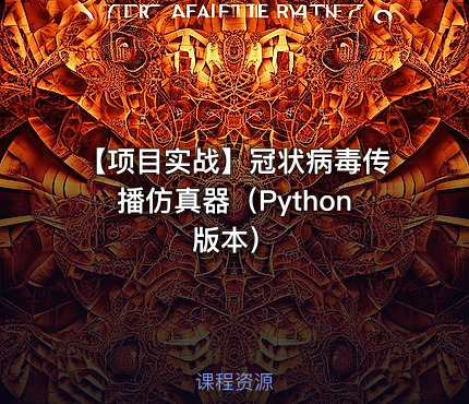 【项目实战】冠状病毒传播仿真器（Python版本）