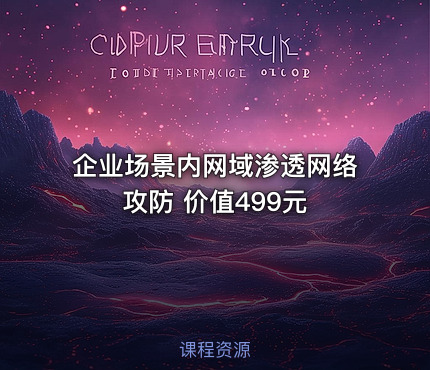 企业场景内网域渗透网络攻防 价值499元