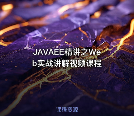 JAVAEE精讲之Web实战讲解视频课程