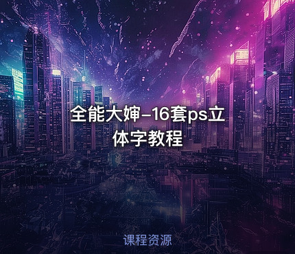 全能大婶-16套ps立体字教程