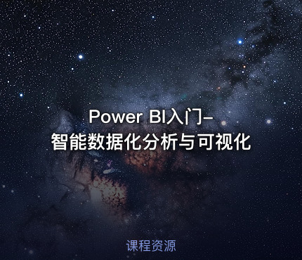 Power BI入门-智能数据化分析与可视化