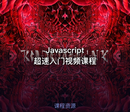 Javascript 超速入门视频课程