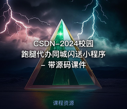 CSDN-2024校园跑腿代办同城闪送小程序 - 带源码课件