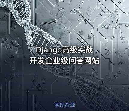 Django高级实战 开发企业级问答网站
