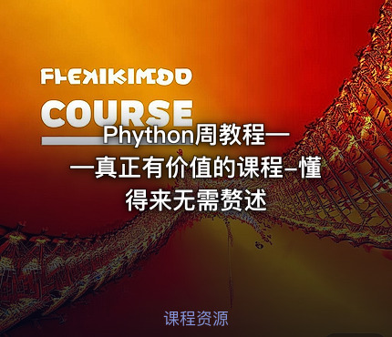 Phython周教程——真正有价值的课程-懂得来无需赘述