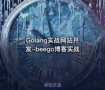 Golang实战网站开发-beego博客实战