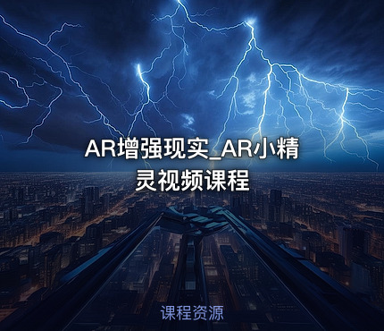 AR增强现实_AR小精灵视频课程