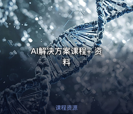 AI解决方案课程+ 资料