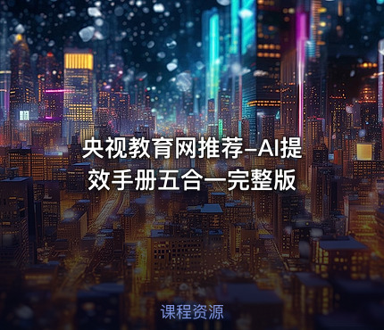 央视教育网推荐-AI提效手册五合一完整版