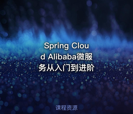Spring Cloud Alibaba微服务从入门到进阶