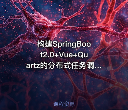 构建SpringBoot2.0+Vue+Quartz的分布式任务调度系统