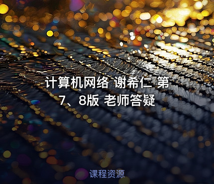 计算机网络 谢希仁 第7、8版 老师答疑