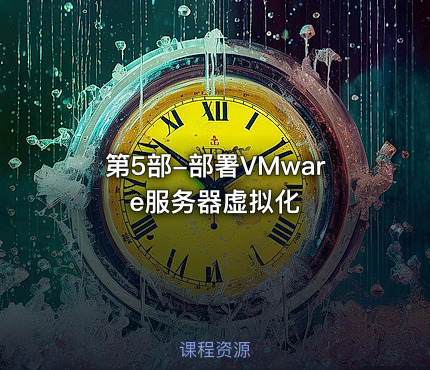 第5部-部署VMware服务器虚拟化