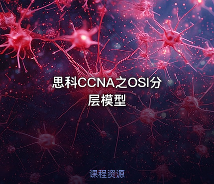 思科CCNA之OSI分层模型