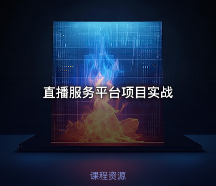 直播服务平台项目实战