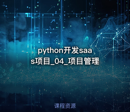 python开发saas项目_04_项目管理
