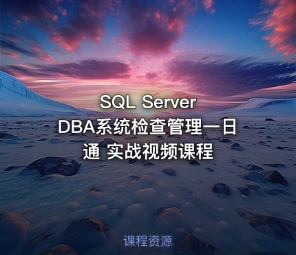 SQL Server DBA系统检查管理一日通 实战视频课程