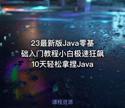 23最新版Java零基础入门教程小白极速狂飙10天轻松拿捏Java