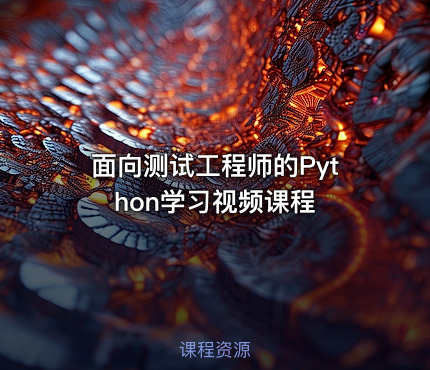 面向测试工程师的Python学习视频课程