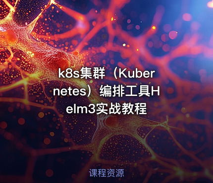 k8s集群（Kubernetes）编排工具Helm3实战教程