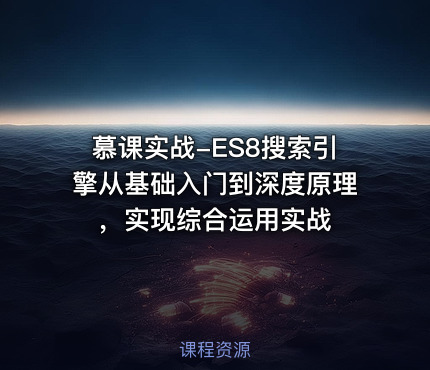 慕课实战-ES8搜索引擎从基础入门到深度原理，实现综合运用实战