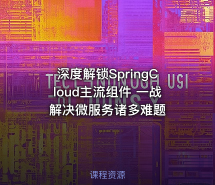 深度解锁SpringCloud主流组件 一战解决微服务诸多难题