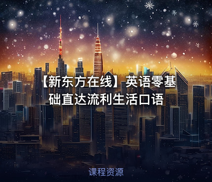 【新东方在线】英语零基础直达流利生活口语