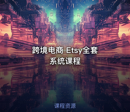 跨境电商 Etsy全套系统课程