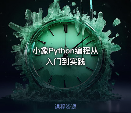 小象Python编程从入门到实践