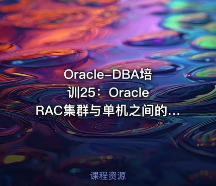 Oracle-DBA培训25：Oracle RAC集群与单机之间的数据库迁移