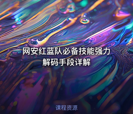 网安红蓝队必备技能强力解码手段详解