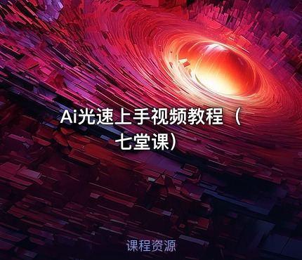 Ai光速上手视频教程（七堂课）