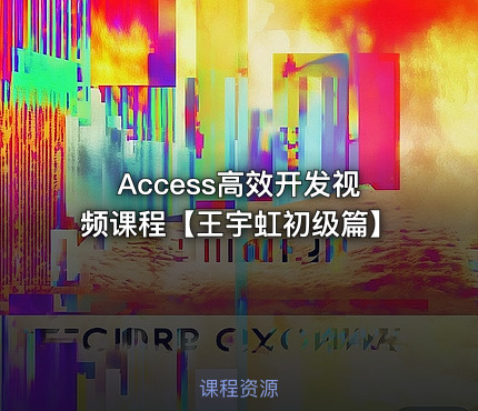 Access高效开发视频课程【王宇虹初级篇】