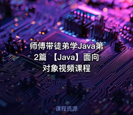 师傅带徒弟学Java第2篇  【Java】面向对象视频课程