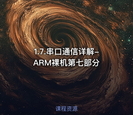 1.7.串口通信详解-ARM裸机第七部分