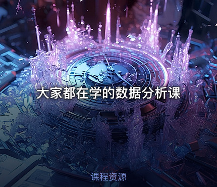 大家都在学的数据分析课