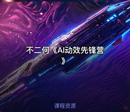 不二何《AI动效先锋营》