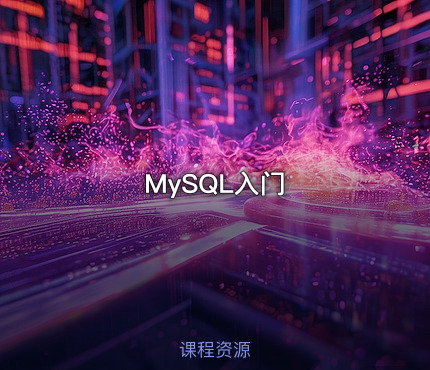 MySQL入门
