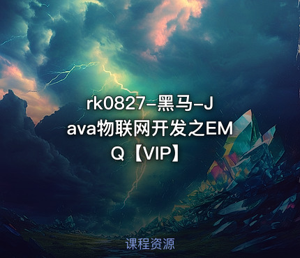 黑马-Java物联网开发之EMQ【VIP】