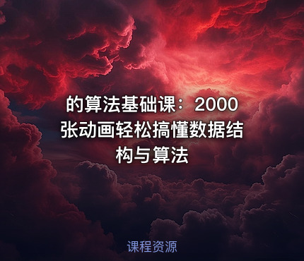 的算法基础课：2000 张动画轻松搞懂数据结构与算法