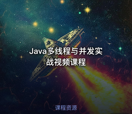 Java多线程与并发实战视频课程